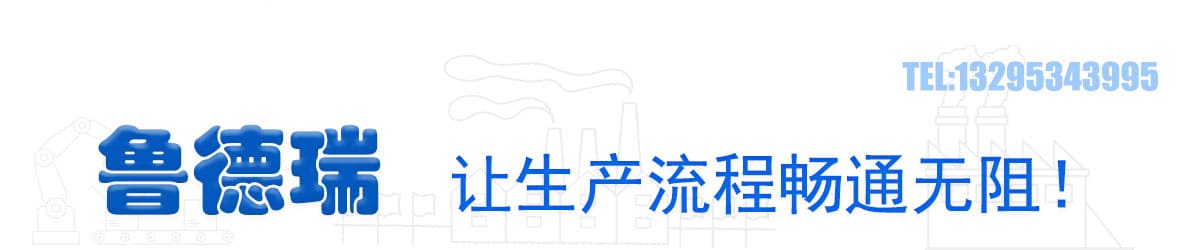 鲁德瑞让生产畅通无阻.jpg