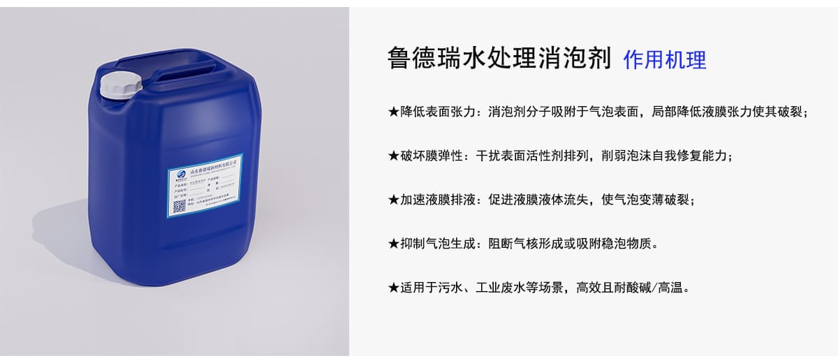鲁德瑞水处理消泡剂作用机理
★降低表面张力：消泡剂分子吸附于气泡表面，局部降低液膜张力使其破裂；
★破坏膜弹性：干扰表面活性剂排列，削弱泡沫自我修复能力；
★加速液膜排液：促进液膜液体流失，使气泡变薄破裂；
★抑制气泡生成：阻断气核形成或吸附稳泡物质。
★适用于污水、工业废水等场景，高效且耐酸碱/高温。