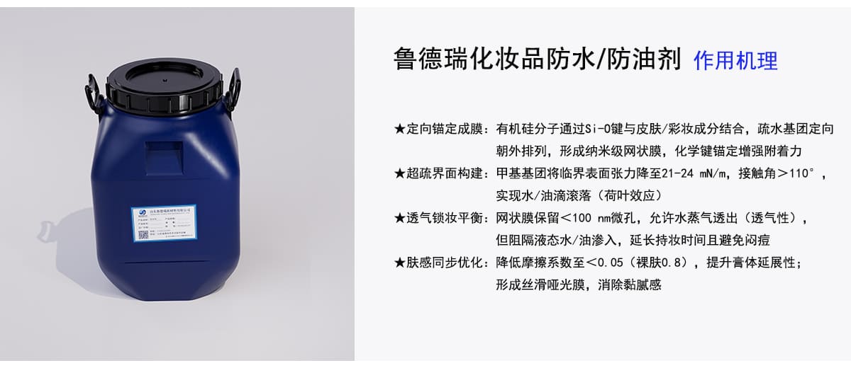 鲁德瑞化妆品防水/防油剂作用机理
★定向锚定成膜：有机硅分子通过Si-0键与皮肤/彩妆成分结合，疏水基团定向
朝外排列，形成纳米级网状膜，化学键锚定增强附着力
★超疏界面构建：甲基基团将临界表面张力降至21-24mN/m，接触角>110°，
实现水/油滴滚落（荷叶效应）
★透气锁妆平衡：网状膜保留<100nm微孔，允许水蒸气透出（透气性），
但阻隔液态水/油渗入，延长持妆时间且避免闷痘
★肤感同步优化：降低摩擦系数至<0.05（裸肤0.8），提升膏体延展性；
形成丝滑哑光膜，消除黏腻感