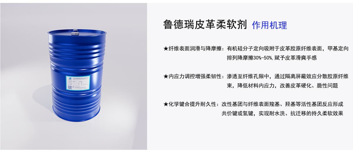 鲁德瑞皮革柔软剂作用机理
★纤维表面润滑与降摩擦：有机硅分子定向吸附于皮革胶原纤维表面，甲基定向
排列降摩擦30%-50%，赋予皮革滑爽手感
★内应力调控增强柔韧性：渗透至纤维孔隙中，通过隔离屏蔽效应分散胶原纤维
束，降低材料内应力，改善皮革硬化、脆性问题
★化学键合提升耐久性：改性基团与纤维表面羧基、羟基等活性基团反应形成
共价键或氢键，实现耐水洗、抗迁移的持久柔软效果