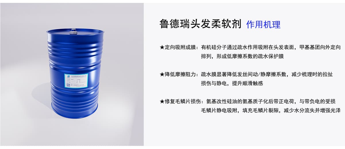 鲁德瑞头发柔软剂作用机理
★定向吸附成膜：有机硅分子通过疏水作用吸附在头发表面，甲基基团向外定向
排列，形成低摩擦系数的疏水保护膜
★降低摩擦阻力：疏水膜显著降低发丝间动/静摩擦系数，减少梳理时的拉扯
损伤与静电，提升顺滑触感
★修复毛鳞片损伤：氨基改性硅油的氨基质子化后带正电荷，与带负电的受损
毛鳞片静电吸附，填充毛鳞片裂隙，减少水分流失并增强光泽