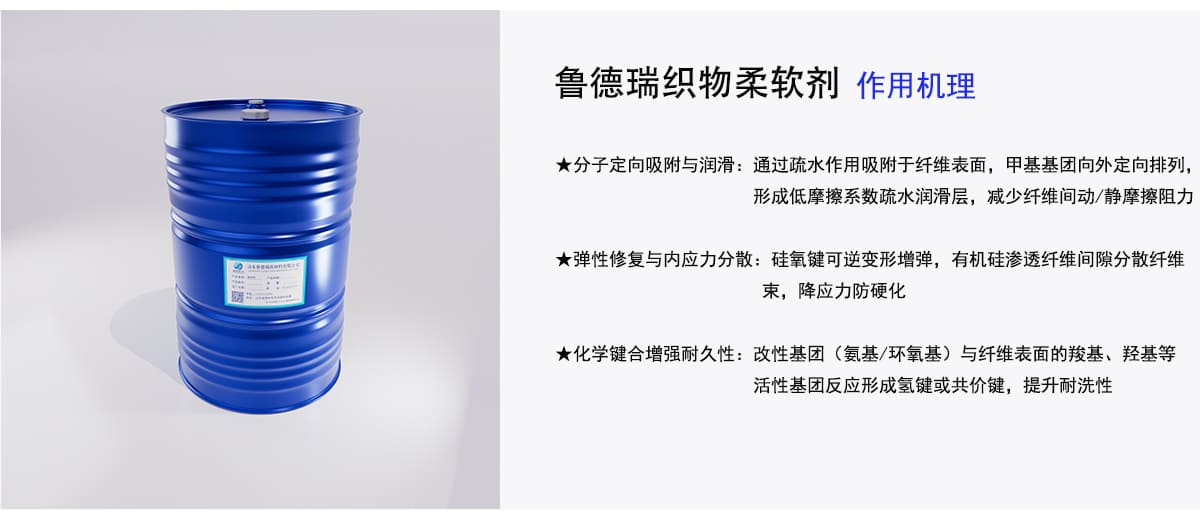 鲁德瑞织物柔软剂作用机理
★分子定向吸附与润滑：通过疏水作用吸附于纤维表面，甲基基团向外定向排列，
形成低摩擦系数疏水润滑层，减少纤维间动/静摩擦阻力
★弹性修复与内应力分散：硅氧键可逆变形增弹，有机硅渗透纤维间隙分散纤维
束，降应力防硬化
★化学键合增强耐久性：改性基团（氨基/环氧基）与纤维表面的羧基、羟基等
活性基团反应形成氢键或共价键，提升耐洗性