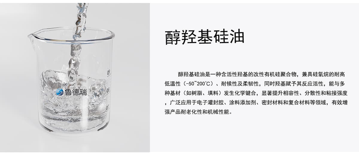 醇羟基硅油是一种含活性羟基的改性有机硅聚合物，兼具硅氧烷的耐高
低温性（-50~200°C）、耐候性及柔韧性，同时羟基赋予其反应活性，能与多
种基材（如树脂、填料）发生化学键合，显著提升相容性、分散性和粘接强度
，广泛应用于电子灌封胶、涂料添加剂、密封材料和复合材料等领域，有效增
强产品耐老化性和机械性能。