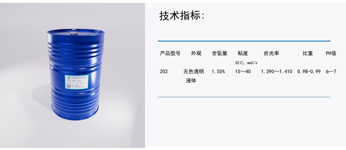 技术指标：
含氢量
粘度
比重
外观
产品型号
折光率
PH值
25′C， mm2/s
202
无色透明
1.55%
15~40
1.390~1.410 0.98-0.99
67
液体