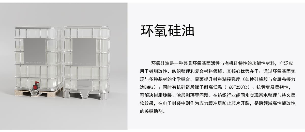 环氧硅油是一种兼具环氧基团活性与有机硅特性的功能性材料，广泛应
用于树脂改性、纺织整理和复合材料领域。其核心优势在于：通过环氧基团实
现与多种基材的化学键合，显著提升材料粘接强度（如使硅橡胶与金属粘接力
达8MPa）：同时有机硅链段赋予耐高低温（-60~250C）、抗黄变及柔韧性，
可解决树脂脆裂、涂层剥落等问题。在纺织行业能同步实现亲水整理与持久柔
软效果，在电子封装中则作为应力缓冲层防止芯片开裂，是跨领域高性能改性
的关键助剂。