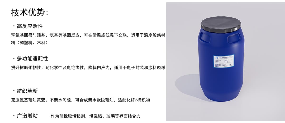 技术优势：
·高反应活性
环氧基团易与羟基、氨基等基团反应，可在常温或低温下交联，适用于温度敏感材
料（如塑料、木材）
·多功能适配性
提升树脂柔韧性、耐化学性及电绝缘性，降低内应力，适用于电子封装和涂料领域
·纺织革新
克服氨基硅油黄变、不亲水问题，可合成亲水嵌段硅油，适配化纤/棉织物
·广谱增粘
作为硅橡胶增粘剂，增强铝、玻璃等界面结合力