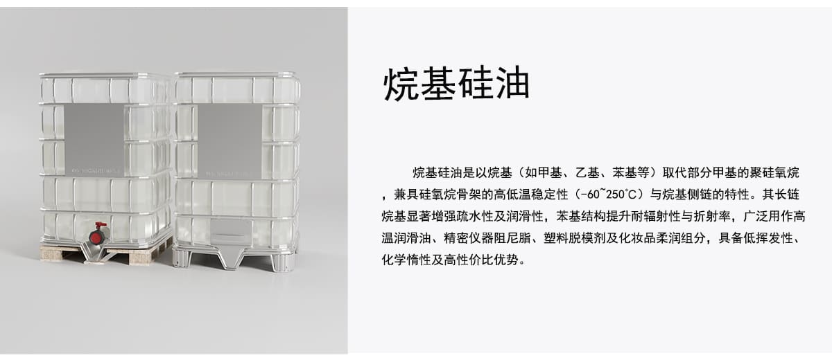 烷基硅油是以烷基（如甲基、乙基、苯基等）取代部分甲基的聚硅氧烷
，兼具硅氧烷骨架的高低温稳定性（-60~250C）与烷基侧链的特性。其长链
烷基显著增强疏水性及润滑性，苯基结构提升耐辐射性与折射率，广泛用作高
温润滑油、精密仪器阻尼脂、塑料脱模剂及化妆品柔润组分，具备低挥发性、
化学情性及高性价比优势。
