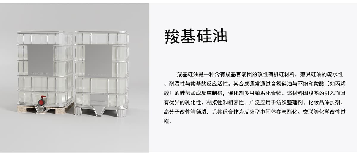 羧基硅油是一种含有羧基官能团的改性有机硅材料，兼具硅油的疏水性
、耐温性与羧基的反应活性。其合成通常通过含氢硅油与不饱和羧酸（如丙烯
酸）的硅氢加成反应制得，催化剂多用铂系化合物。该材料因羧基的引入而具
有优异的乳化性、粘接性和相容性，广泛应用于纺织整理剂、化妆品添加剂、
高分子改性等领域，尤其适合作为反应型中间体参与酯化、交联等化学改性过
程。