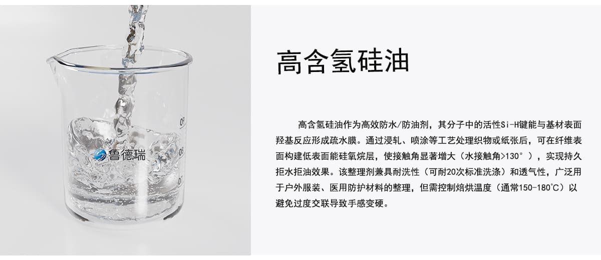 高含氢硅油作为高效防水/防油剂，其分子中的活性Si-H键能与基材表面
羟基反应形成疏水膜。通过浸轧、喷涂等工艺处理织物或纸张后，可在纤维表
面构建低表面能硅氧烷层，使接触角显著增大（水接触角>130°），实现持久
拒水拒油效果。该整理剂兼具耐洗性（可耐20次标准洗涤）和透气性，广泛用
于户外服装、医用防护材料的整理，但需控制焙烘温度（通常150-180C）以
避免过度交联导致手感变硬。