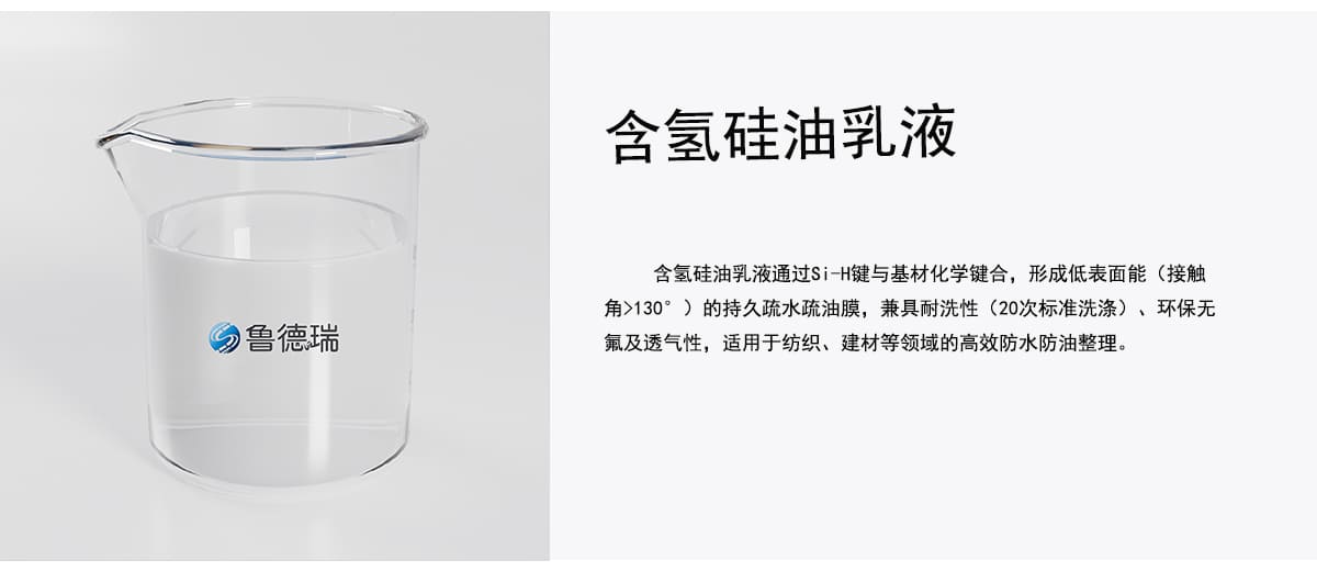 含氢硅油乳液通过Si-H键与基材化学键合，形成低表面能（接触
角>130°）的持久疏水疏油膜，兼具耐洗性（20次标准洗涤）、环保无
氟及透气性，适用于纺织、建材等领域的高效防水防油整理。