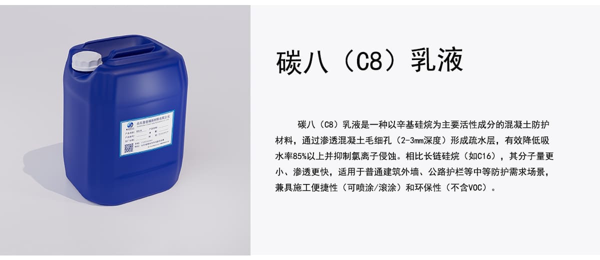 碳八（C8）乳液是一种以辛基硅烷为主要活性成分的混凝土防护
材料，通过渗透混凝土毛细孔（2-3mm深度）形成疏水层，有效降低吸
水率85%以上并抑制氯离子侵蚀。相比长链硅烷（如C16），其分子量更
小、渗透更快，适用于普通建筑外墙、公路护栏等中等防护需求场景，
兼具施工便捷性（可喷涂/滚涂）和环保性（不含VOC）。