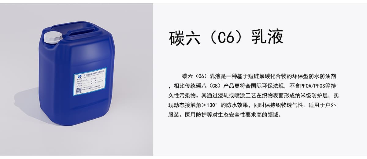 碳六（C6）乳液是一种基于短链氟碳化合物的环保型防水防油剂
，相比传统碳八（C8）产品更符合国际环保法规，不含PFOA/PFOS等持
久性污染物。其通过浸轧或喷涂工艺在织物表面形成纳米级防护层，实
现动态接触角>130°的防水效果，同时保持织物透气性。适用于户外
服装、医用防护等对生态安全性要求高的领域。