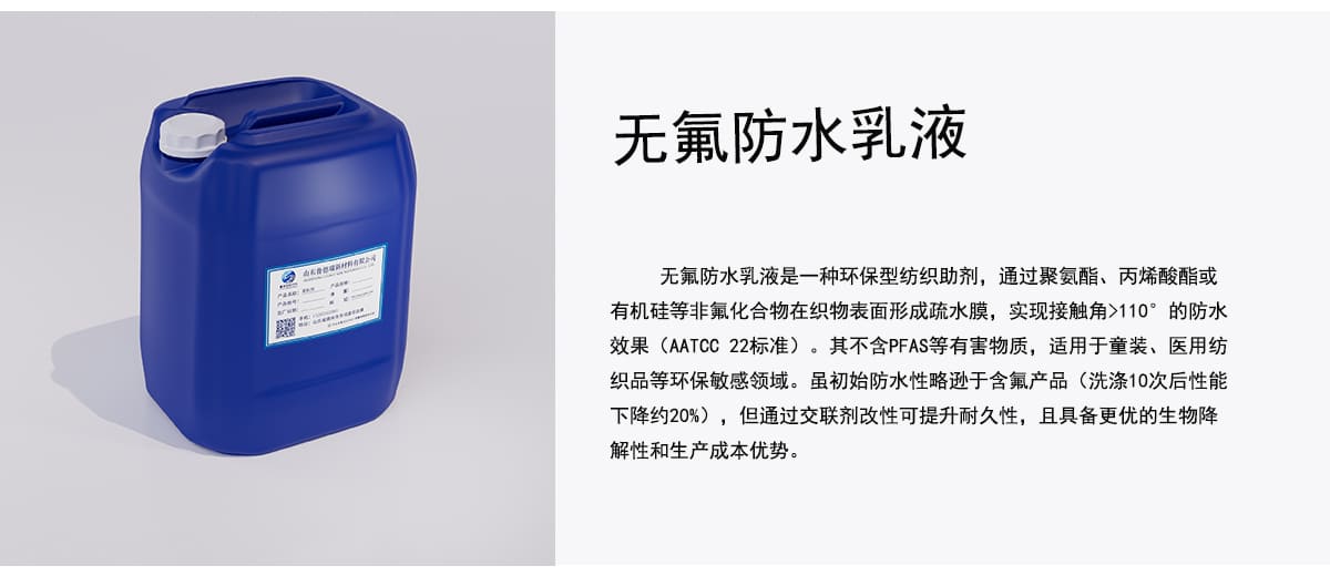 无氟防水乳液是一种环保型纺织助剂，通过聚氨酯、丙烯酸酯或
有机硅等非氟化合物在织物表面形成疏水膜，实现接触角>110°的防水
效果（AATCC22标准）。其不含PFAS等有害物质，适用于童装、医用纺
织品等环保敏感领域。虽初始防水性略逊于含氟产品（洗涤10次后性能
下降约20%），但通过交联剂改性可提升耐久性，且具备更优的生物降
解性和生产成本优势。