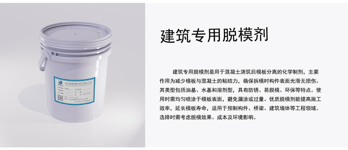 建筑专用脱模剂是用于混凝土浇筑后模板分离的化学制剂，主要
作用为减少模板与混凝土的粘结力，确保拆模时构件表面光滑无损伤。
其类型包括油基、水基和溶剂型，具有防锈、易脱模、环保等特点。使
用时需均匀喷涂于模板表面，避免漏涂或过量。优质脱模剂能提高施工
效率，延长模板寿命，适用于预制构件、桥梁、建筑墙体等工程领域。
选择时需考虑脱模效果、成本及环境影响。