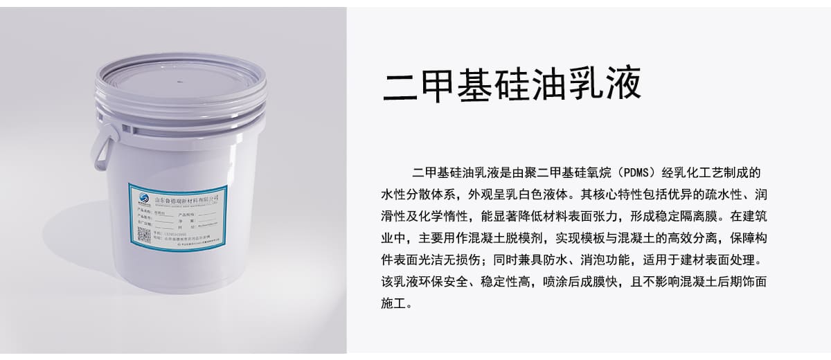 二甲基硅油乳液是由聚二甲基硅氧烷（PDMS）经乳化工艺制成的
水性分散体系，外观呈乳白色液体。其核心特性包括优异的疏水性、润
滑性及化学情性，能显著降低材料表面张力，形成稳定隔离膜。在建筑
业中，主要用作混凝土脱模剂，实现模板与混凝土的高效分离，保障构
件表面光洁无损伤；同时兼具防水、消泡功能，适用于建材表面处理。
该乳液环保安全、稳定性高，喷涂后成膜快，且不影响混凝土后期饰面
施工。
