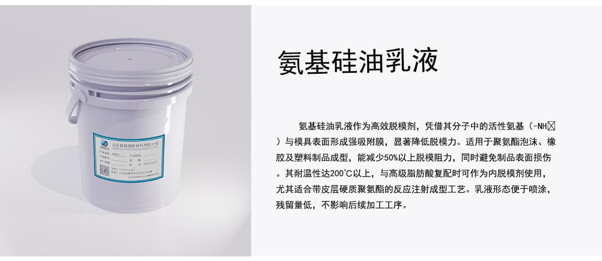 氨基硅油乳液作为高效脱模剂，凭借其分子中的活性氨基与模具表面形成强吸附膜，显著降低脱模力。适用于聚氨酯泡沫、橡
胶及塑料制品成型，能减少50%以上脱模阻力，同时避免制品表面损伤
。其耐温性达200℃以上，与高级脂肪酸复配时可作为内脱模剂使用，
尤其适合带皮层硬质聚氨酯的反应注射成型工艺。乳液形态便于喷涂，
残留量低，不影响后续加工工序。