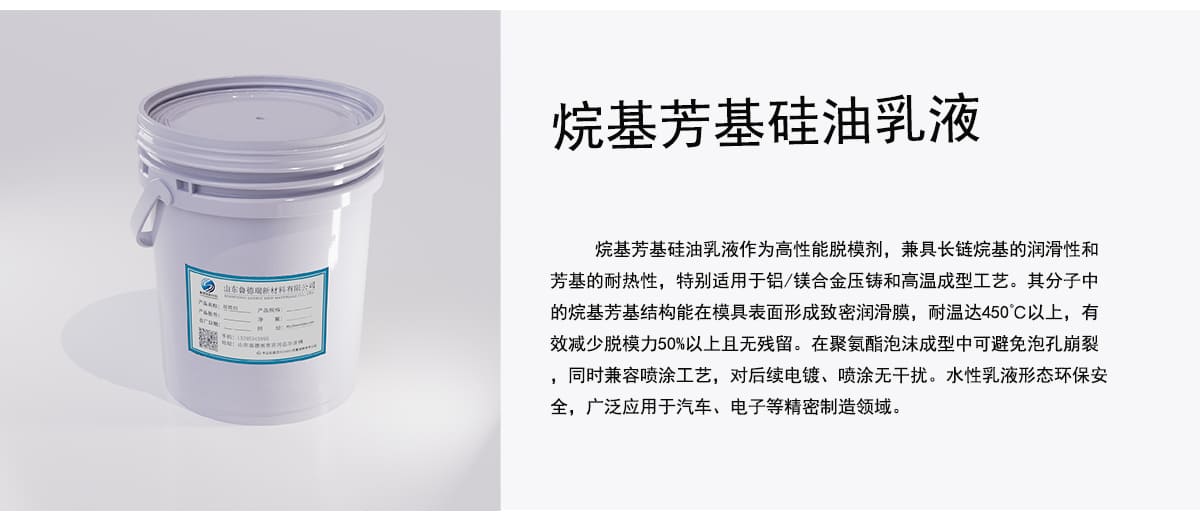 烷基芳基硅油乳液作为高性能脱模剂，兼具长链烷基的润滑性和
芳基的耐热性，特别适用于铝/镁合金压铸和高温成型工艺。其分子中
的烷基芳基结构能在模具表面形成致密润滑膜，耐温达450C以上，有
效减少脱模力50%以上且无残留。在聚氨酯泡沫成型中可避免泡孔崩裂
，同时兼容喷涂工艺，对后续电镀、喷涂无干扰。水性乳液形态环保安
全，广泛应用于汽车、电子等精密制造领域。
