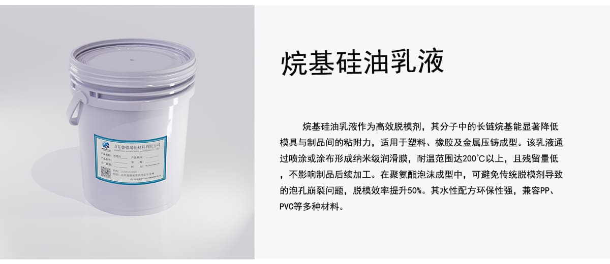 烷基硅油乳液作为高效脱模剂，其分子中的长链烷基能显著降低
模具与制品间的粘附力，适用于塑料、橡胶及金属压铸成型。该乳液通
过喷涂或涂布形成纳米级润滑膜，耐温范围达200C以上，且残留量低
，不影响制品后续加工。在聚氨酯泡沫成型中，可避免传统脱模剂导致
的泡孔崩裂问题，脱模效率提升50%。其水性配方环保性强，兼容PP、
PVC等多种材料。
