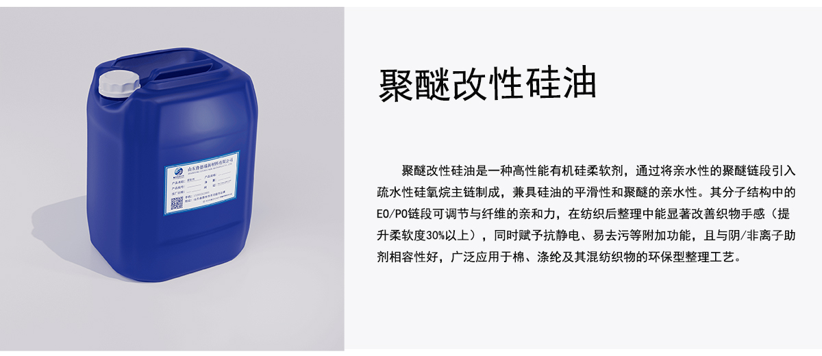 聚醚改性硅油是一种高性能有机硅柔软剂，通过将亲水性的聚醚链段引入
疏水性硅氧烷主链制成，兼具硅油的平滑性和聚醚的亲水性。其分子结构中的
EO/PO链段可调节与纤维的亲和力，在纺织后整理中能显著改善织物手感（提
升柔软度30%以上），同时赋予抗静电、易去污等附加功能，且与阴/非离子助
剂相容性好，广泛应用于棉、涤纶及其混纺织物的环保型整理工艺。