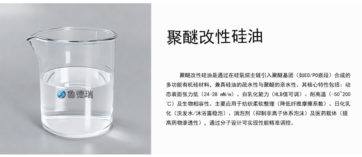 
聚醚改性硅油是通过在硅氧烷主链引入聚醚基团（如EO/PO嵌段）合成的
多功能有机硅材料，兼具硅油的疏水性与聚醚的亲水性。其核心特性包括：动
态表面张力低（24-28mN/m）、自乳化能力（HLB值可调）、耐高温（-50~200
C）及生物相容性。主要应用于纺织柔软整理（降低纤维摩擦系数）、日化乳
化（洗发水/沐浴露稳泡）、消泡剂（抑制非离子体系泡沫）及医药载体（提
高药物渗透性），通过分子设计可实现性能精准调控